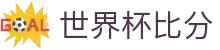 世界杯比分网 - 2026世界杯实时比分_赛程表_比赛结果查询 - CN-WCSCORE